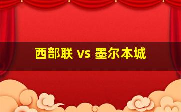 西部联 vs 墨尔本城